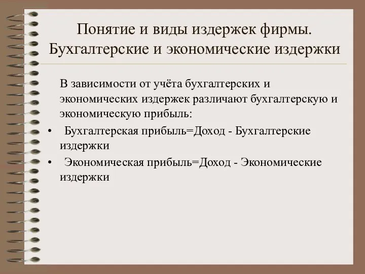 Понятие и виды издержек фирмы. Бухгалтерские и экономические издержки В зависимости