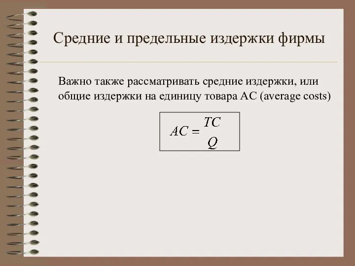 Средние и предельные издержки фирмы Важно также рассматривать средние издержки, или