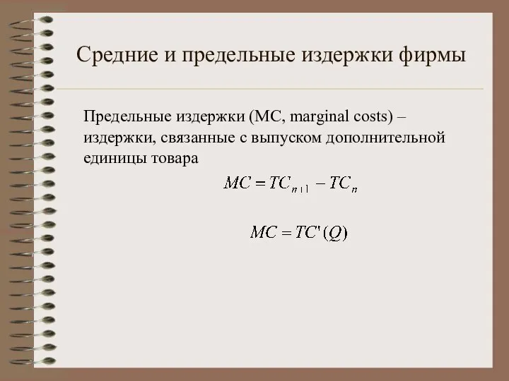 Средние и предельные издержки фирмы Предельные издержки (MC, marginal costs) –