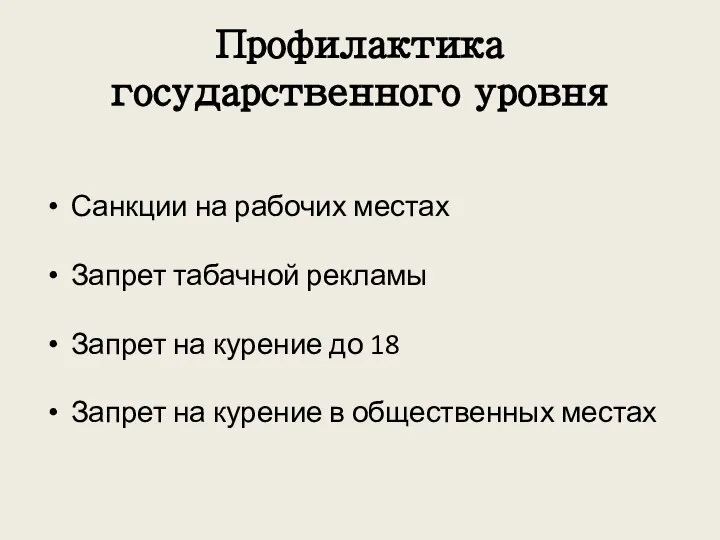 Профилактика государственного уровня Санкции на рабочих местах Запрет табачной рекламы Запрет