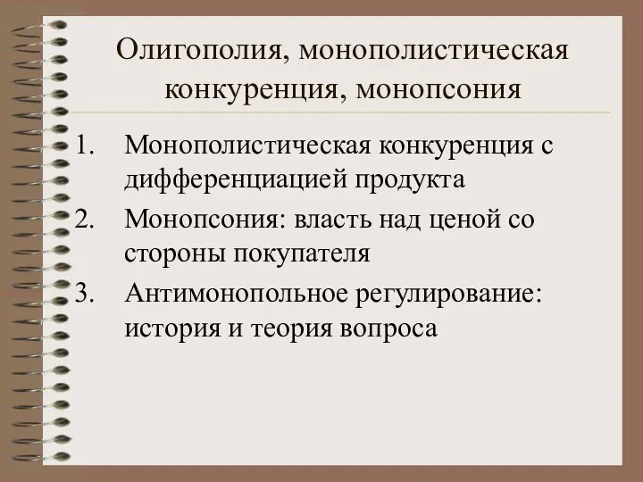 Олигополия, монополистическая конкуренция, монопсония Монополистическая конкуренция с дифференциацией продукта Монопсония: власть