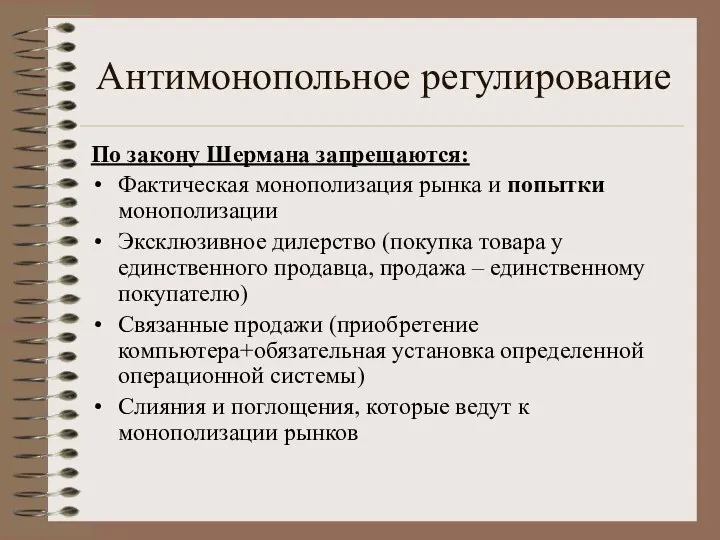 Антимонопольное регулирование По закону Шермана запрещаются: Фактическая монополизация рынка и попытки