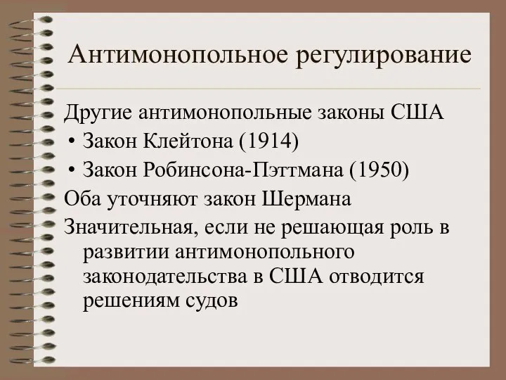 Антимонопольное регулирование Другие антимонопольные законы США Закон Клейтона (1914) Закон Робинсона-Пэттмана