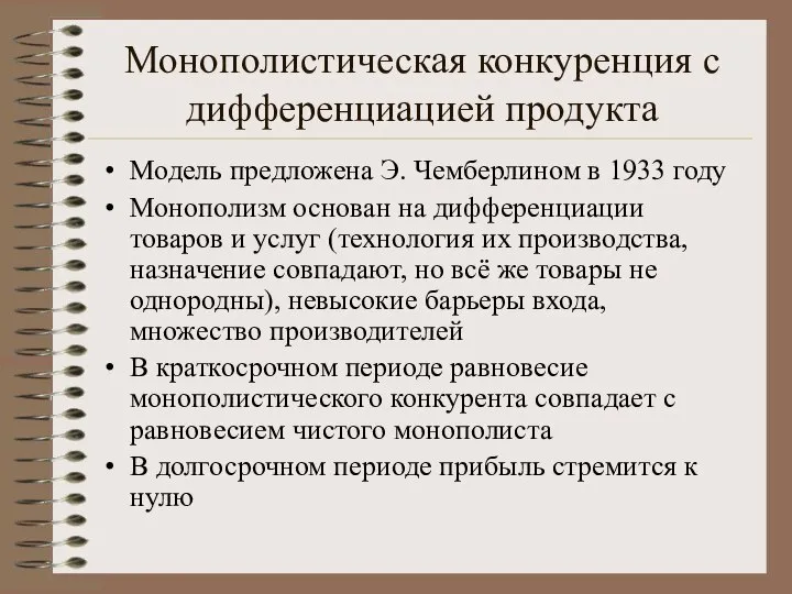 Монополистическая конкуренция с дифференциацией продукта Модель предложена Э. Чемберлином в 1933