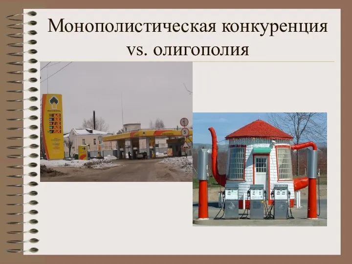 Монополистическая конкуренция vs. олигополия