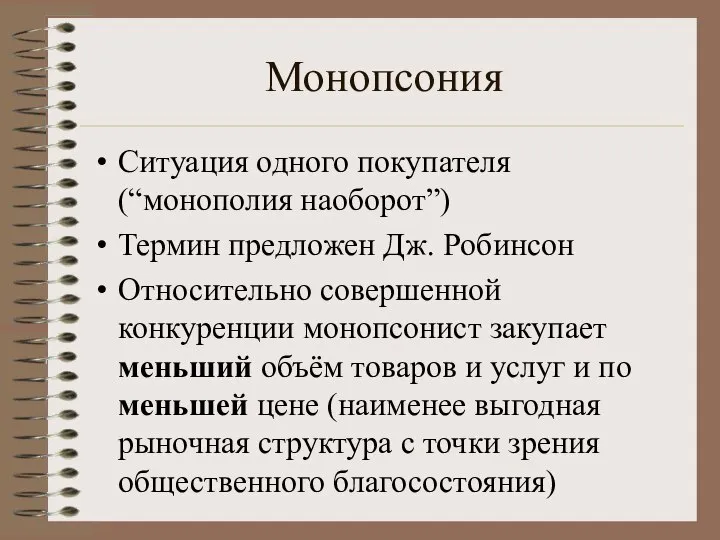 Монопсония Ситуация одного покупателя (“монополия наоборот”) Термин предложен Дж. Робинсон Относительно