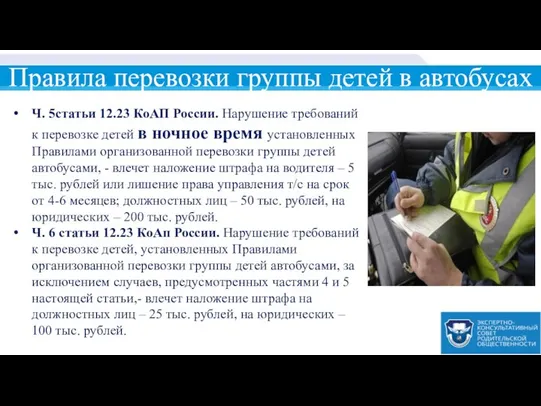 Правила перевозки группы детей в автобусах Ч. 5статьи 12.23 КоАП России.