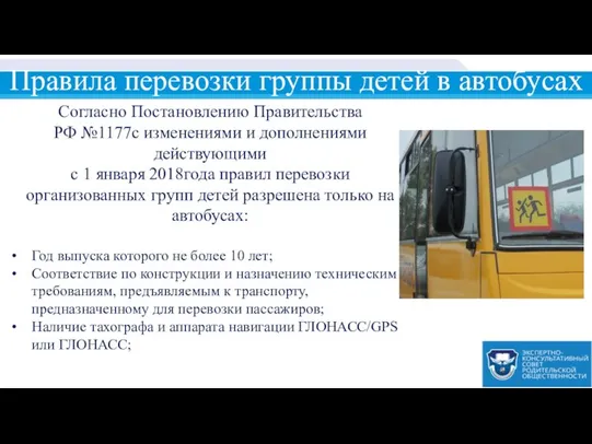 Правила перевозки группы детей в автобусах Согласно Постановлению Правительства РФ №1177с
