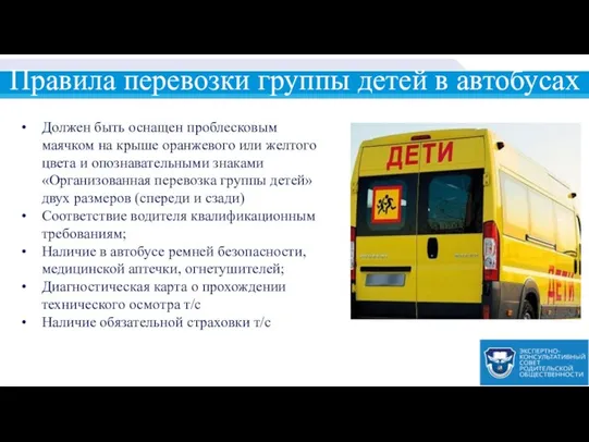 Правила перевозки группы детей в автобусах Должен быть оснащен проблесковым маячком
