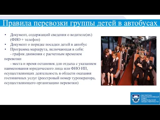 Правила перевозки группы детей в автобусах Документ, содержащий сведения о водителе(ях)