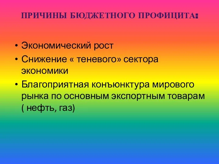 ПРИЧИНЫ БЮДЖЕТНОГО ПРОФИЦИТА: Экономический рост Снижение « теневого» сектора экономики Благоприятная