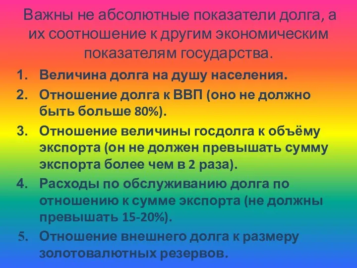 Важны не абсолютные показатели долга, а их соотношение к другим экономическим