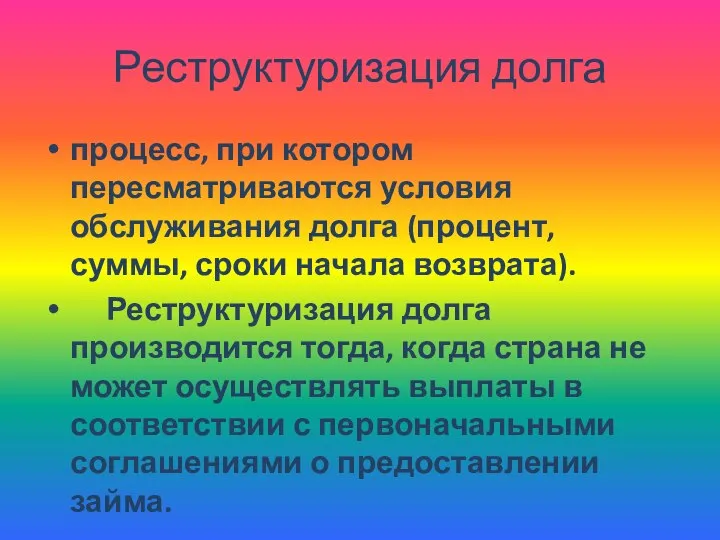 Реструктуризация долга процесс, при котором пересматриваются условия обслуживания долга (процент, суммы,