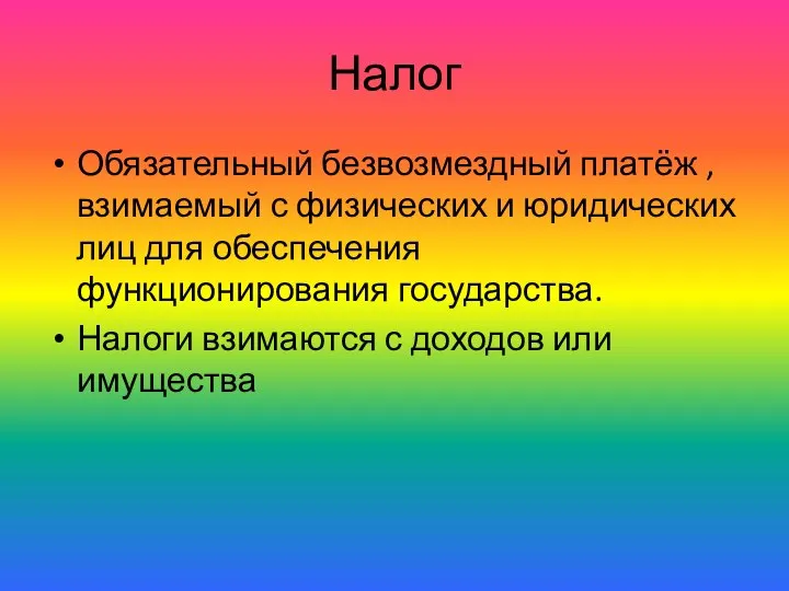 Налог Обязательный безвозмездный платёж , взимаемый с физических и юридических лиц