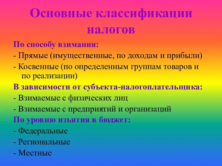 Основные классификации налогов По способу взимания: - Прямые (имущественные, по доходам