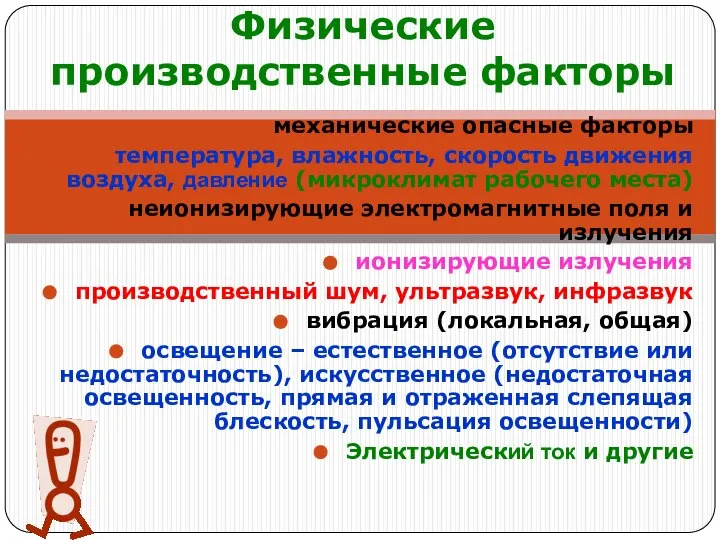 Физические производственные факторы механические опасные факторы температура, влажность, скорость движения воздуха,