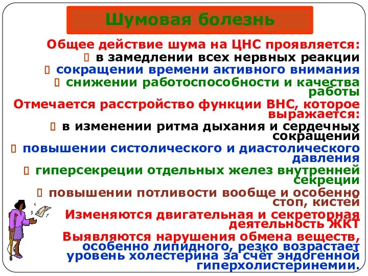 Шумовая болезнь Общее действие шума на ЦНС проявляется: в замедлении всех