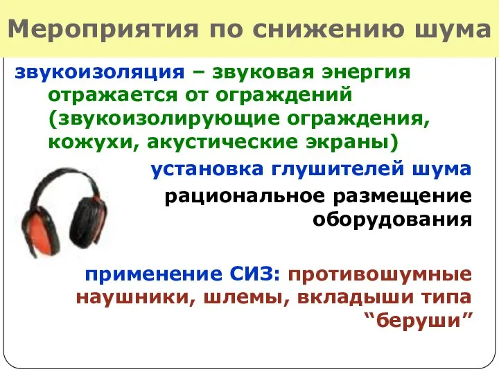 Мероприятия по снижению шума звукоизоляция – звуковая энергия отражается от ограждений