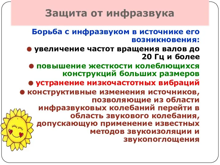 Защита от инфразвука Борьба с инфразвуком в источнике его возникновения: увеличение