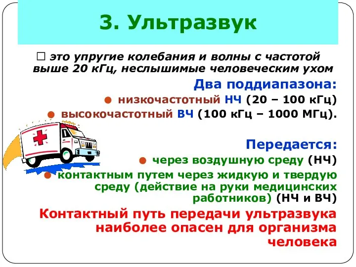 3. Ультразвук ? это упругие колебания и волны с частотой выше