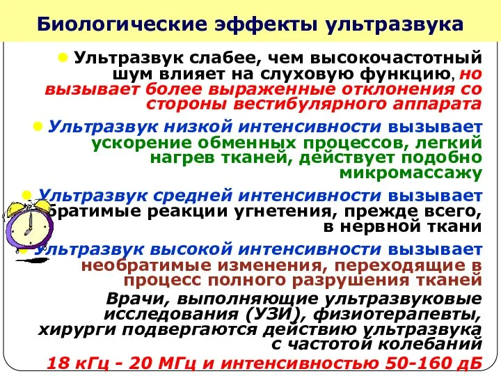 Биологические эффекты ультразвука Ультразвук слабее, чем высокочастотный шум влияет на слуховую