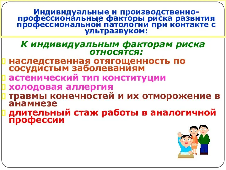 Индивидуальные и производственно- профессиональные факторы риска развития профессиональной патологии при контакте