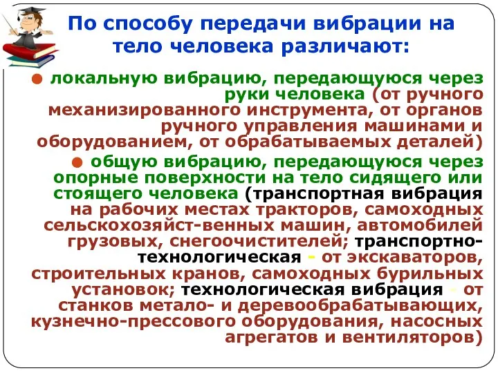 По способу передачи вибрации на тело человека различают: локальную вибрацию, передающуюся