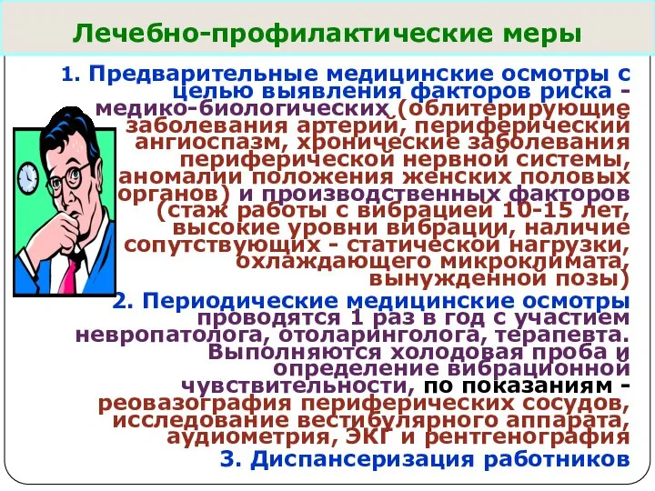 Лечебно-профилактические меры 1. Предварительные медицинские осмотры с целью выявления факторов риска