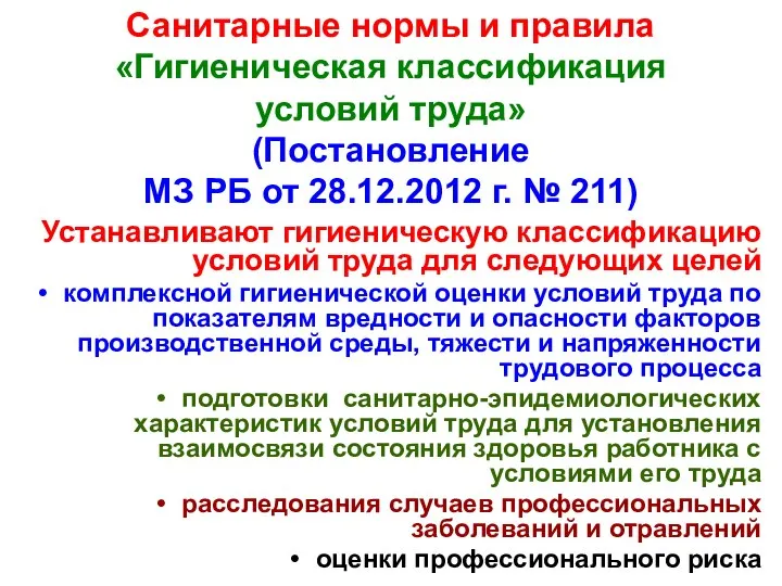 Санитарные нормы и правила «Гигиеническая классификация условий труда» (Постановление МЗ РБ