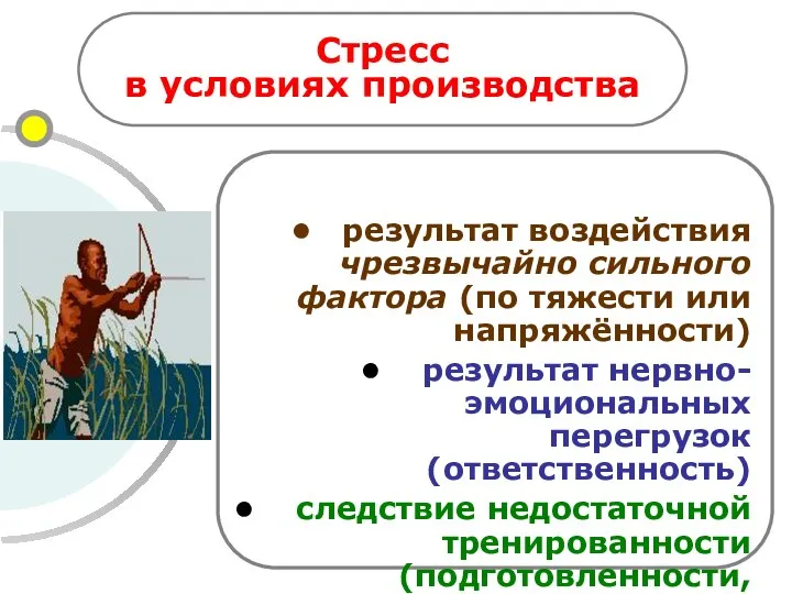 Стресс в условиях производства результат воздействия чрезвычайно сильного фактора (по тяжести