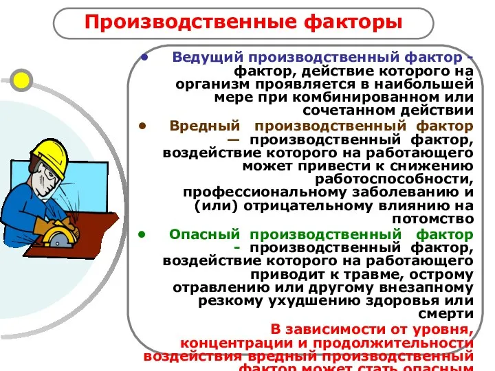 Производственные факторы Ведущий производственный фактор - фактор, действие которого на организм