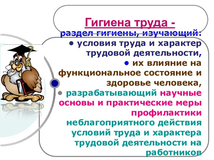 раздел гигиены, изучающий: условия труда и характер трудовой деятельности, их влияние