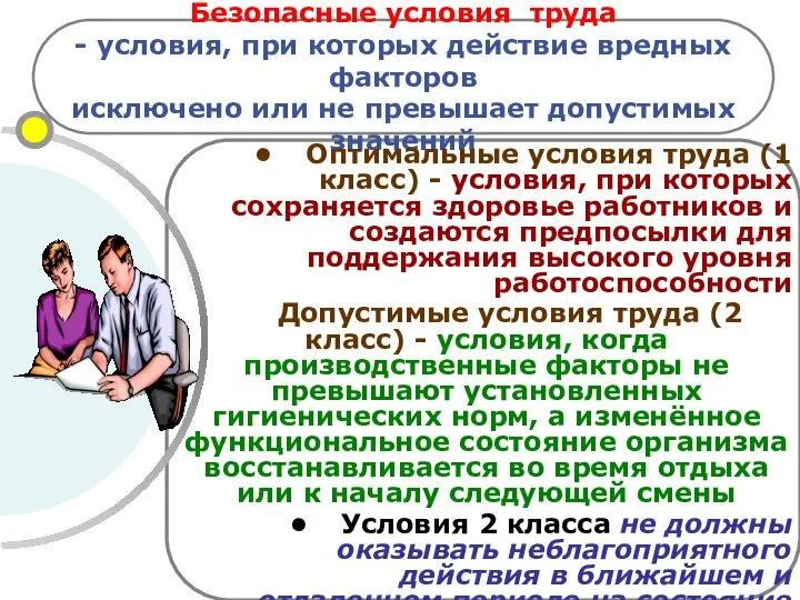 Безопасные условия труда - условия, при которых действие вредных факторов исключено