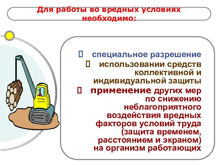 Для работы во вредных условиях необходимо: специальное разрешение использовании средств коллективной