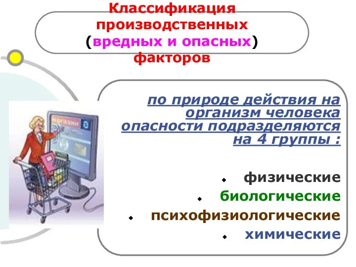 Классификация производственных (вредных и опасных) факторов по природе действия на организм