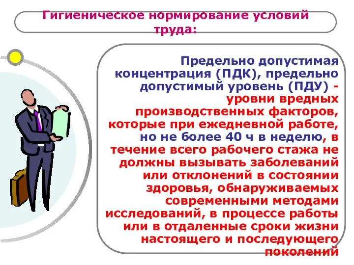 Гигиеническое нормирование условий труда: Предельно допустимая концентрация (ПДК), предельно допустимый уровень