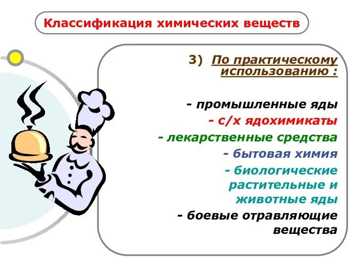 Классификация химических веществ 3) По практическому использованию : - промышленные яды