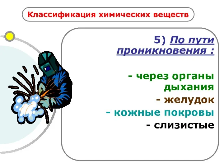 Классификация химических веществ 5) По пути проникновения : - через органы