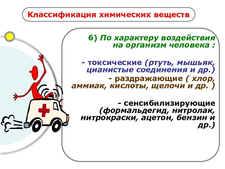 Классификация химических веществ 6) По характеру воздействия на организм человека :