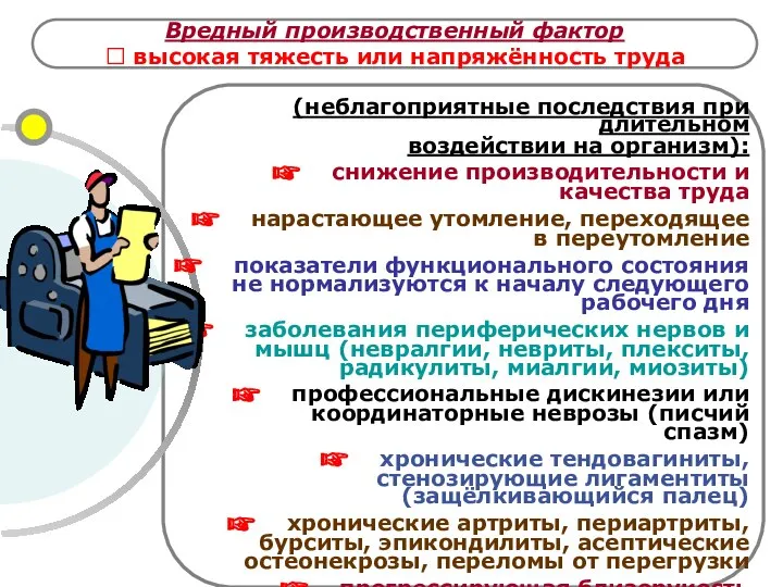 Вредный производственный фактор ? высокая тяжесть или напряжённость труда (неблагоприятные последствия