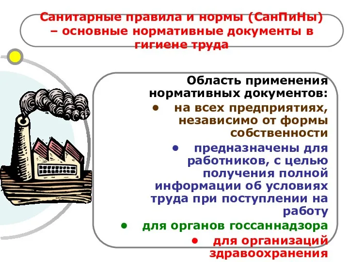 Санитарные правила и нормы (СанПиНы) – основные нормативные документы в гигиене