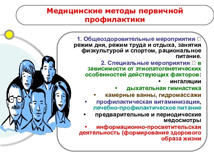 Медицинские методы первичной профилактики 1. Общеоздоровительные мероприятия ? режим дня, режим