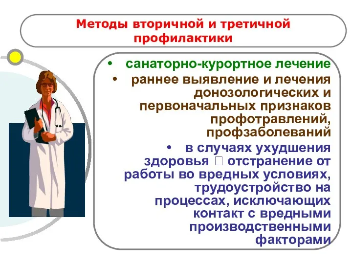 Методы вторичной и третичной профилактики санаторно-курортное лечение раннее выявление и лечения