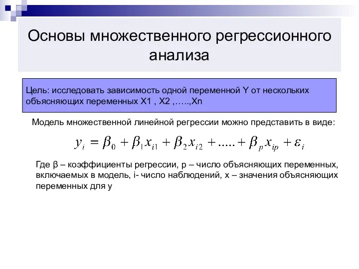 Основы множественного регрессионного анализа Цель: исследовать зависимость одной переменной Y от