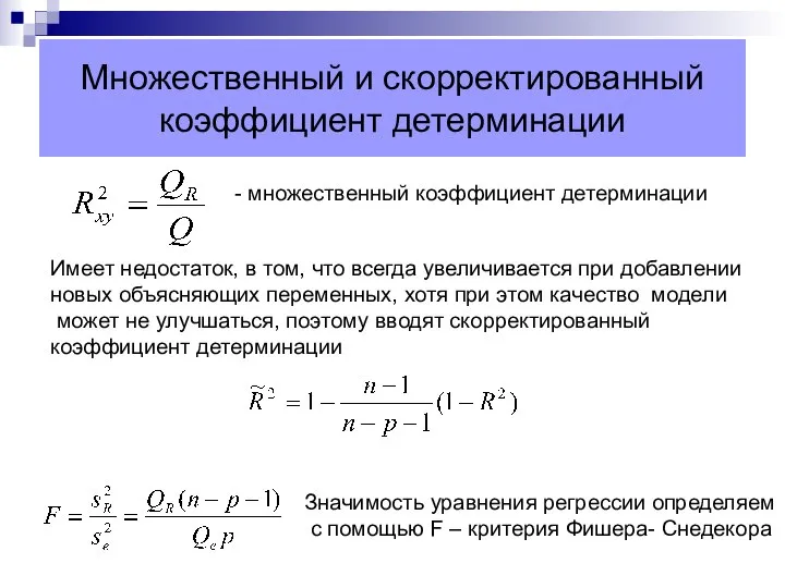 Множественный и скорректированный коэффициент детерминации - множественный коэффициент детерминации Имеет недостаток,