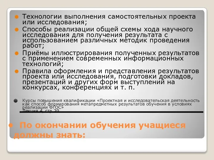 По окончании обучения учащиеся должны знать: Технологии выполнения самостоятельных проекта или