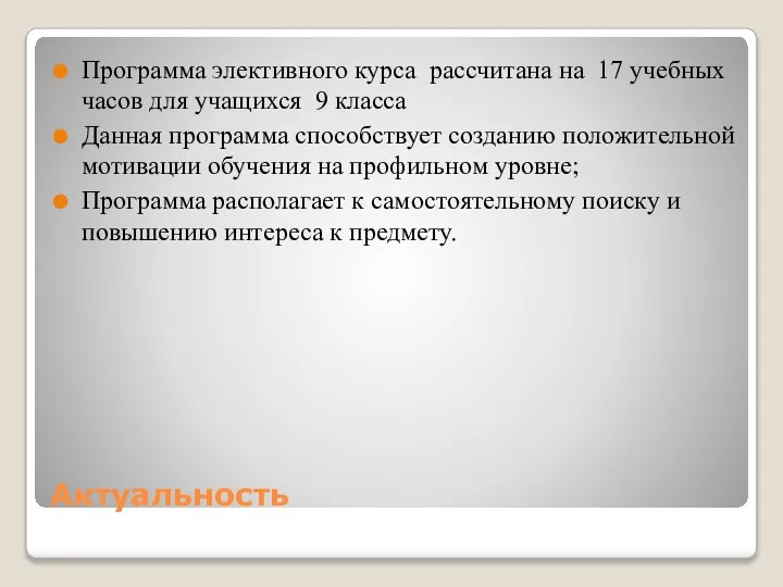 Актуальность Программа элективного курса рассчитана на 17 учебных часов для учащихся