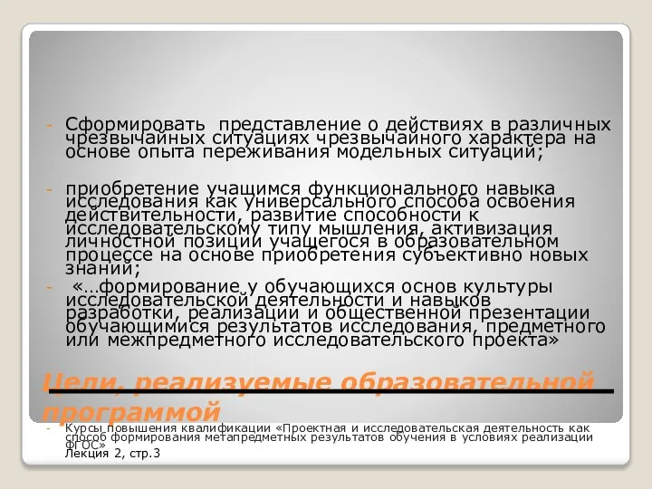 Цели, реализуемые образовательной программой Сформировать представление о действиях в различных чрезвычайных