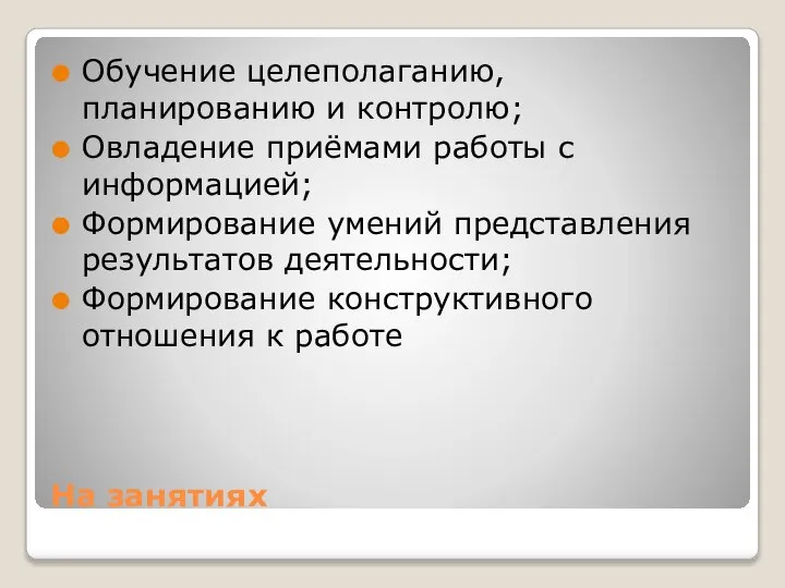 На занятиях Обучение целеполаганию, планированию и контролю; Овладение приёмами работы с