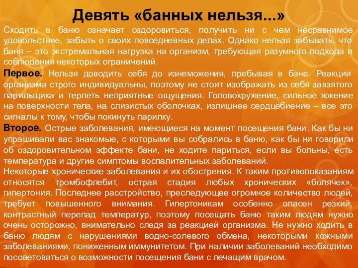 Девять «банных нельзя...» Сходить в баню означает оздоровиться, получить ни с